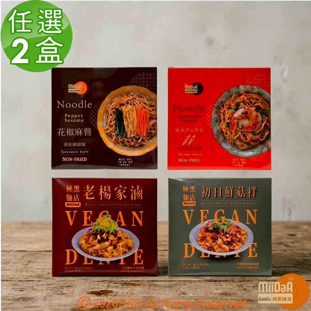 【極黑麵店】任選/花椒麻醬/馬來西亞娘惹/老楊家滷/初日鮮菇拌(4包/盒)2盒組