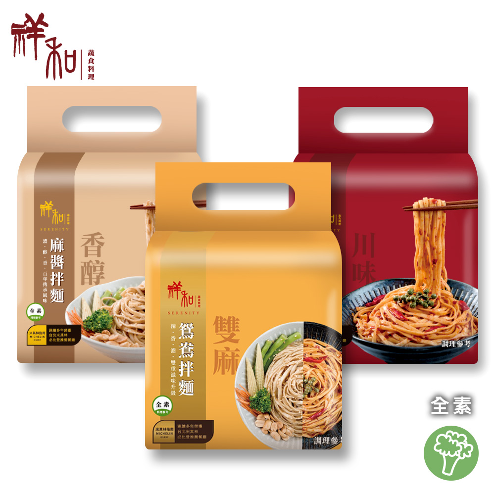 serenity 祥和蔬食 拌麵任選四入組 (全素)