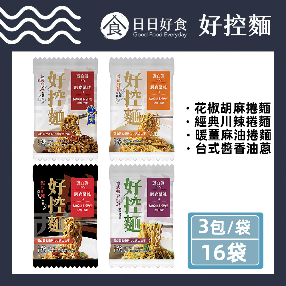 Goodfoodeveryday 日日好食 好控捲拌麵 箱購48入組(花椒胡麻/經典川辣/暖薑麻油/台式醬香油蔥)