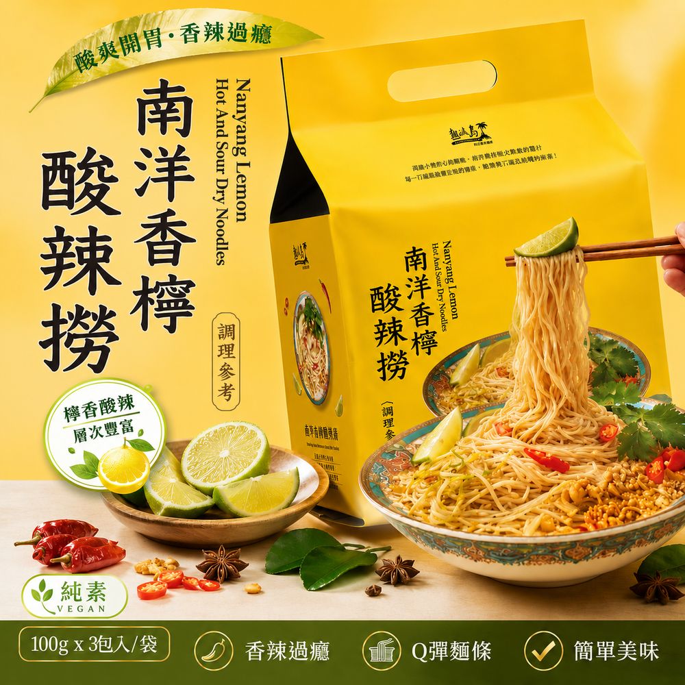 熱浪島 南洋香檸酸辣撈100gX3包/袋(6袋/全素/熱浪島拌麵)