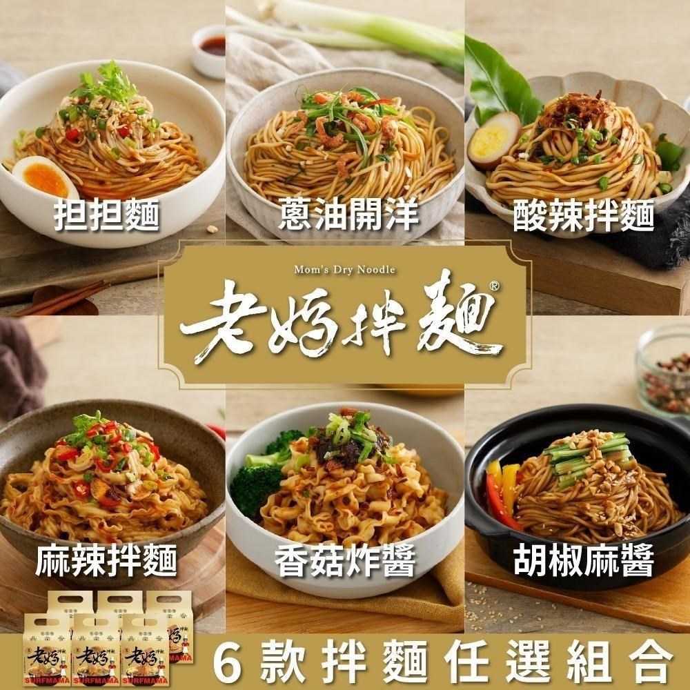 老媽拌麵 擔擔麵/胡椒麻醬/蔥油開洋/酸辣拌麵/麻辣拌麵/香菇炸醬(4包/袋)