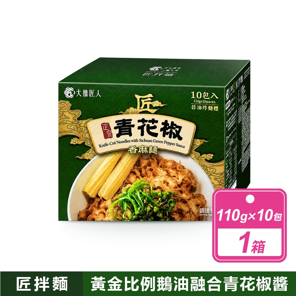 Kungfood 大拙匠人 青花椒香麻麵(110公克X10包入/箱)