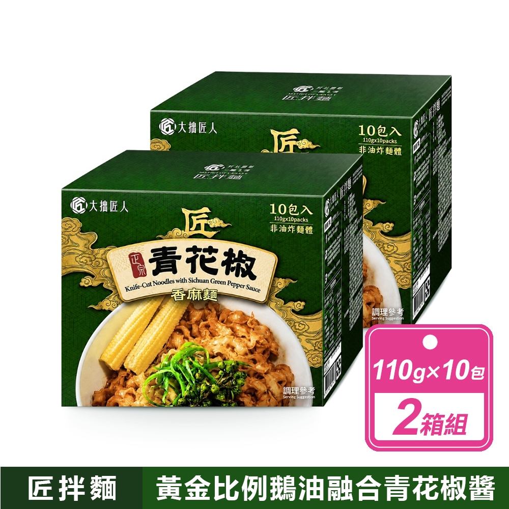 Kungfood 大拙匠人 2箱組-青花椒香麻麵(110公克X10包入/箱)