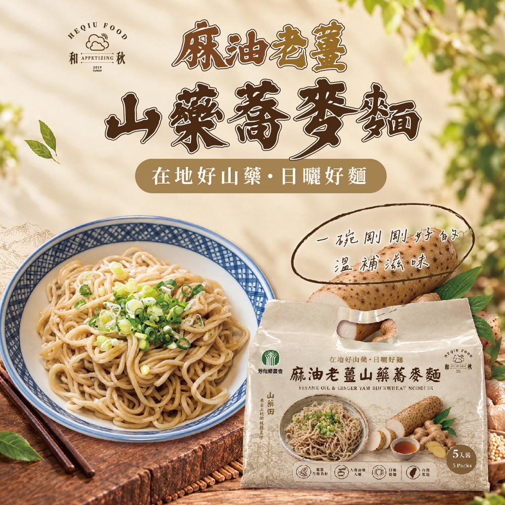 和秋 老薑麻油山藥蕎麥麵 107g/包(10包/2袋)