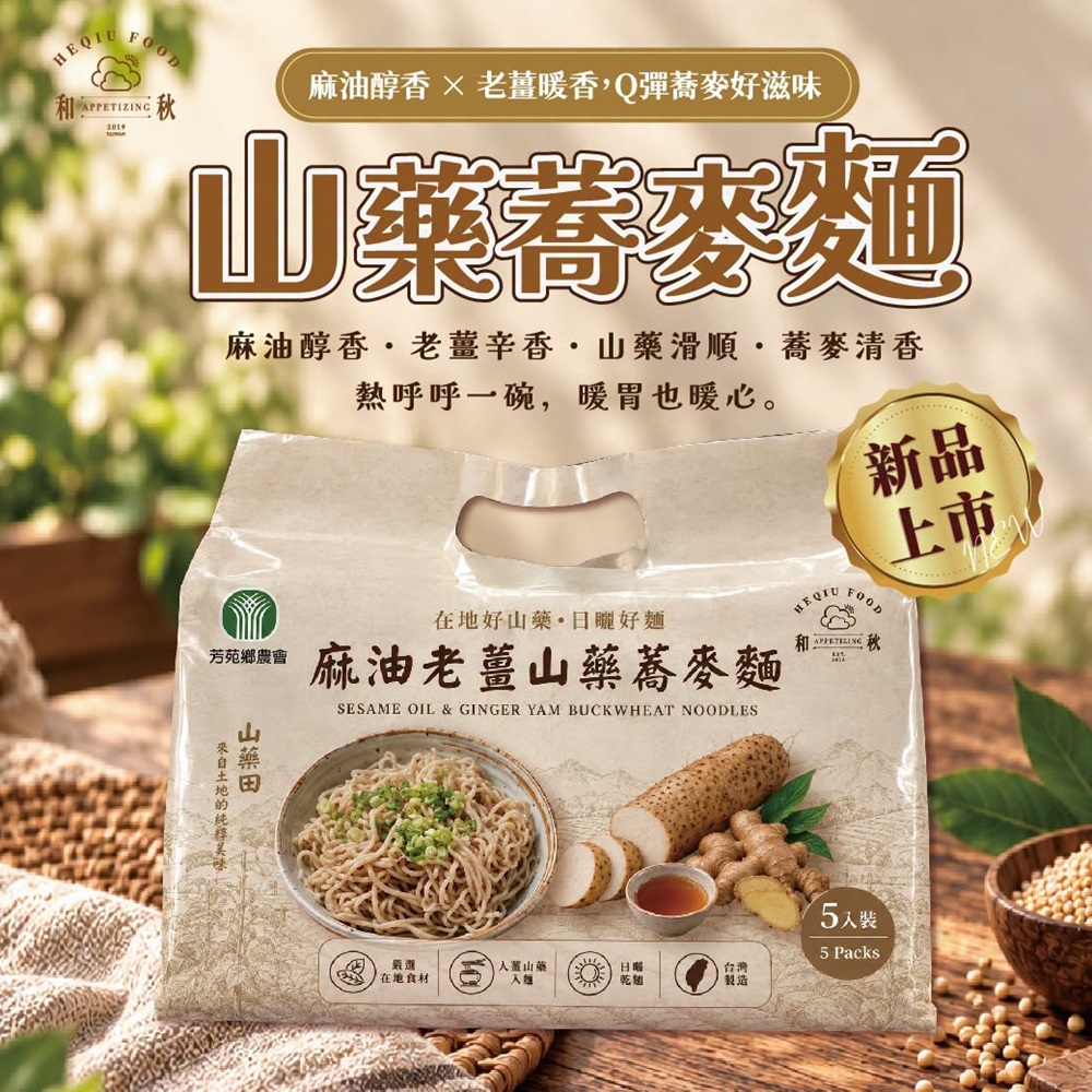 芳苑鄉農會&和秋_麻油老薑山藥蕎麥麵(80g*5包)_6袋組