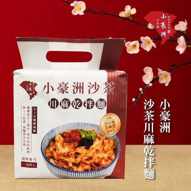 【小豪洲】沙茶川麻乾拌麵4袋免運組(520g/袋,共4袋)