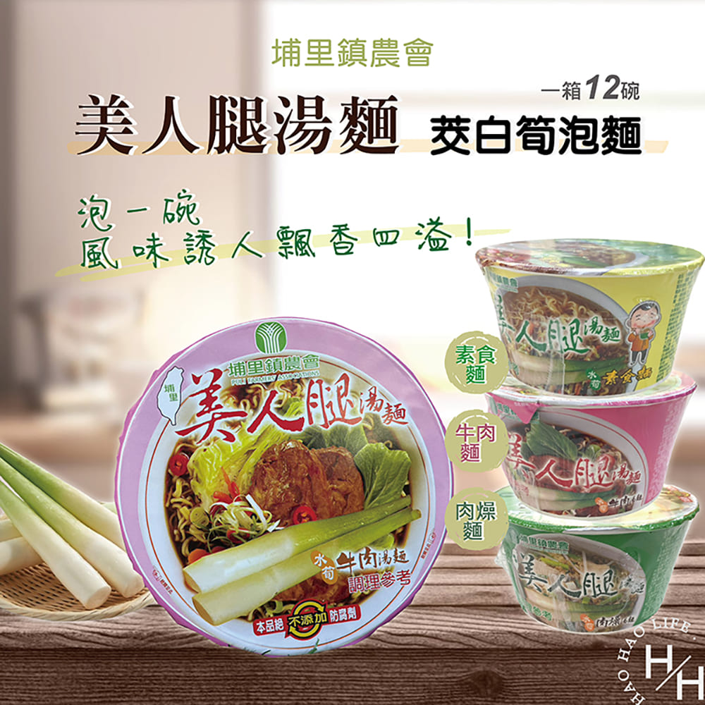埔里農會 【埔里鎮農會】美人腿湯麵12碗/箱 -三種口味