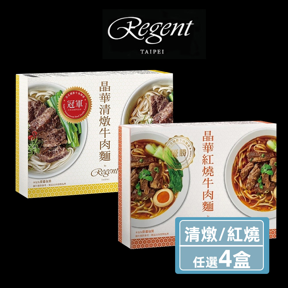 Regent Galleria 晶華酒店 嚴選牛肉麵 清燉/紅燒任選 560gX4盒
