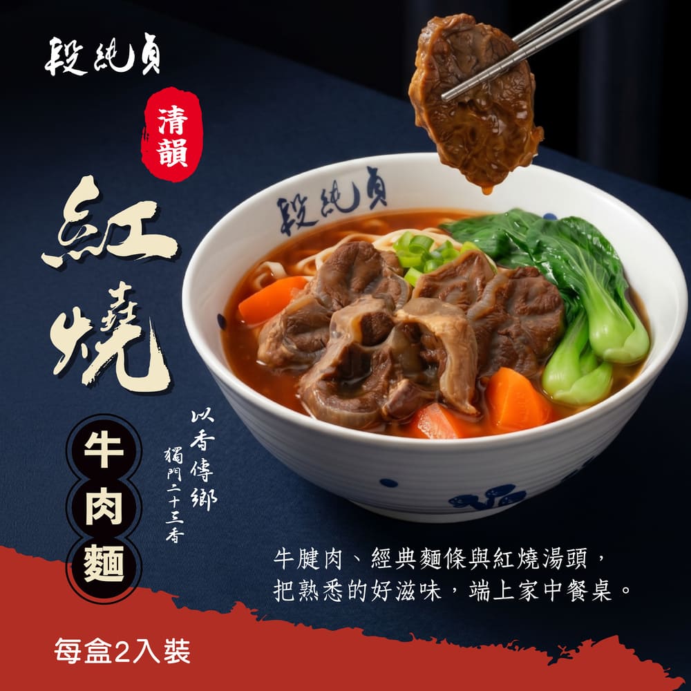 Duan Chun Zhen 段純貞 經典獨門牛肉麵 2入組 (清韻紅燒牛肉/匠心清燉半筋半肉/兩款口味任選)