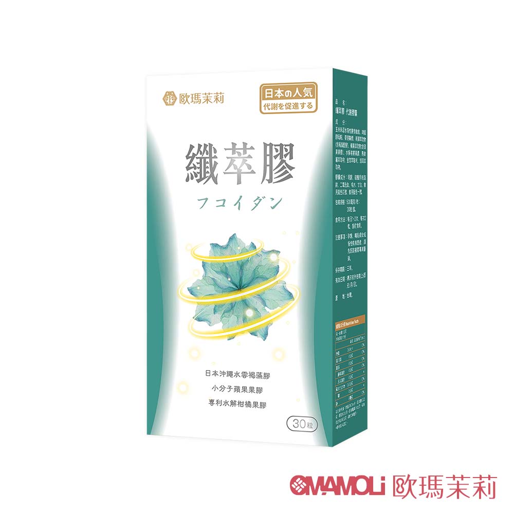 OMAMOLi 歐瑪茉莉 纖萃膠代謝膠囊1盒(共30粒、沖繩褐藻醣膠+膳食纖維-順暢窈窕)