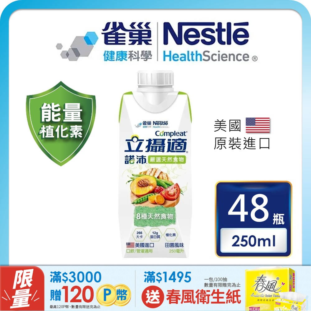 雀巢健康科學 立攝適諾沛含天然食物均衡營養配方(250mlx24罐/2箱)