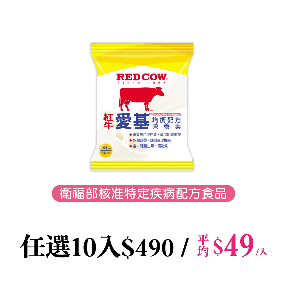 RED COW 紅牛 愛基均衡配方營養素(250卡) 隨手包 56gx10包