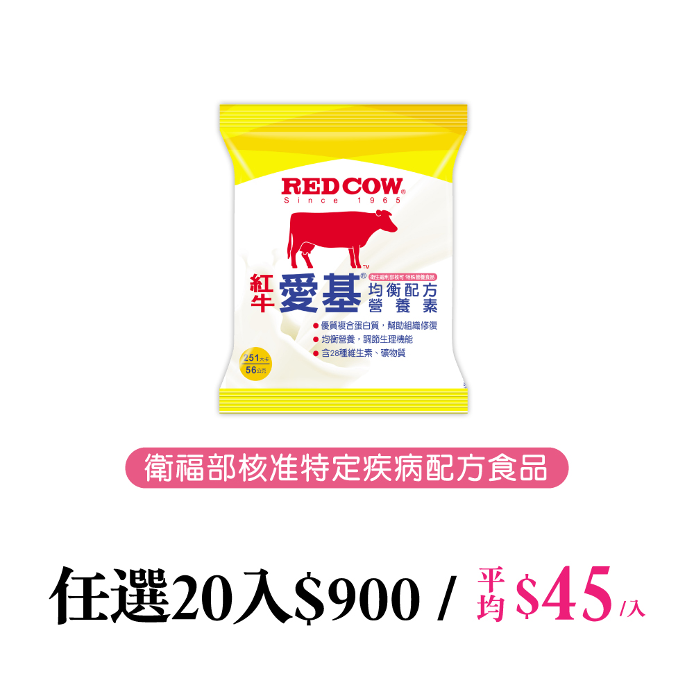 RED COW 紅牛 愛基均衡配方營養素(250卡) 隨手包 56gx20包