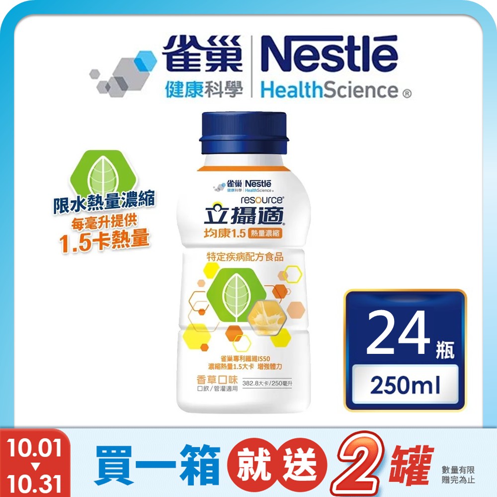 雀巢健康科學 立攝適均康1.5熱量濃縮完整均衡營養配方(250mlx24罐/箱) 加贈2罐