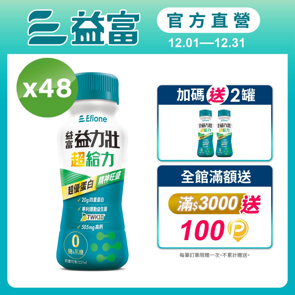 益富 益力壯超給力237ml*48入 (超優蛋白配方)