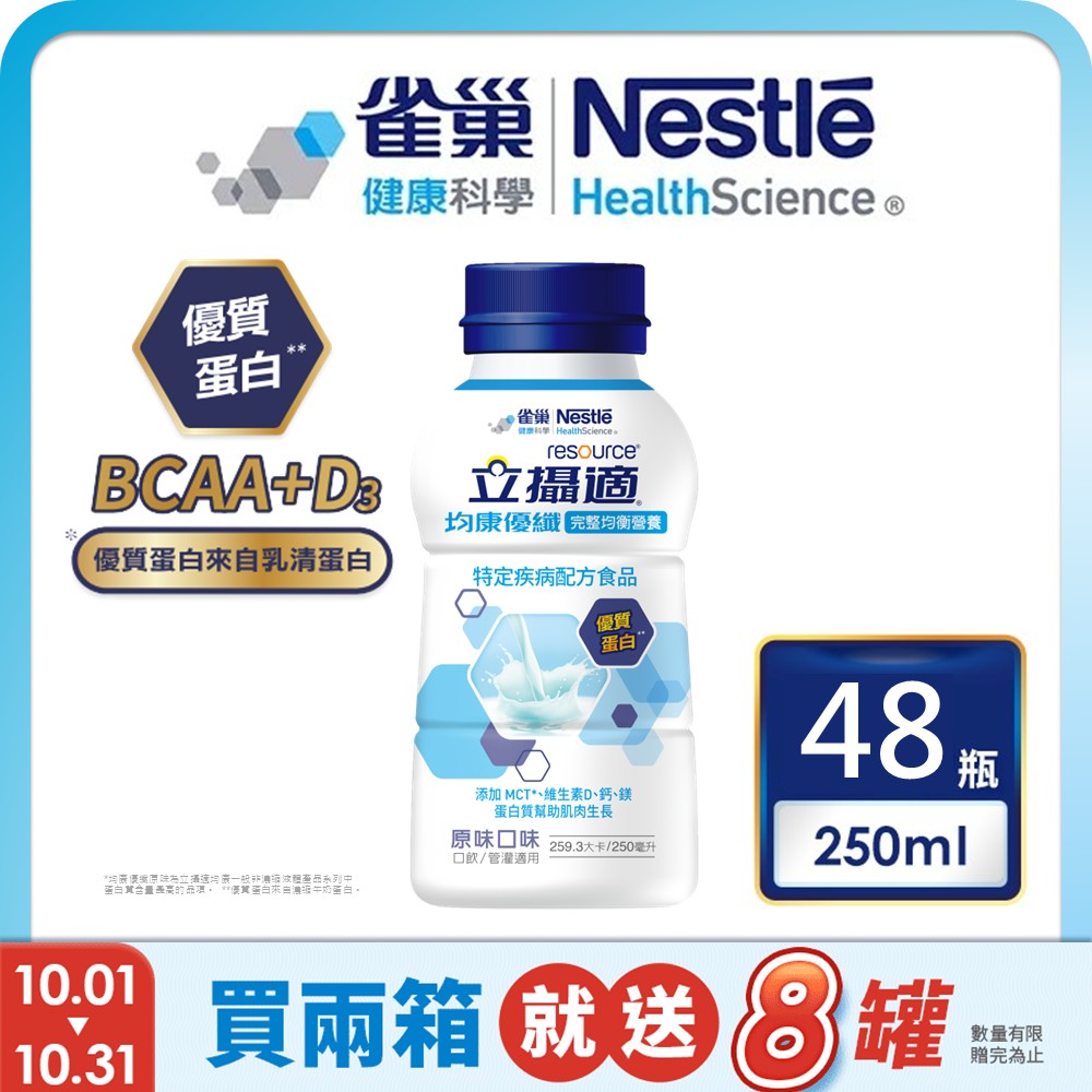 雀巢健康科學 立攝適均康優纖完整均衡營養配方原味(250mlx24罐/2箱) 加贈8罐