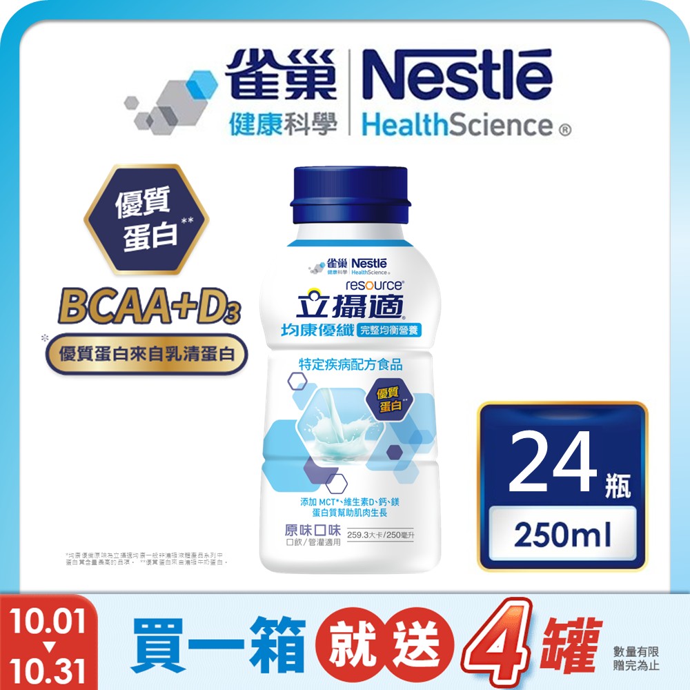 雀巢健康科學 立攝適均康優纖完整均衡營養配方原味(250mlx24罐/箱) 加贈4罐