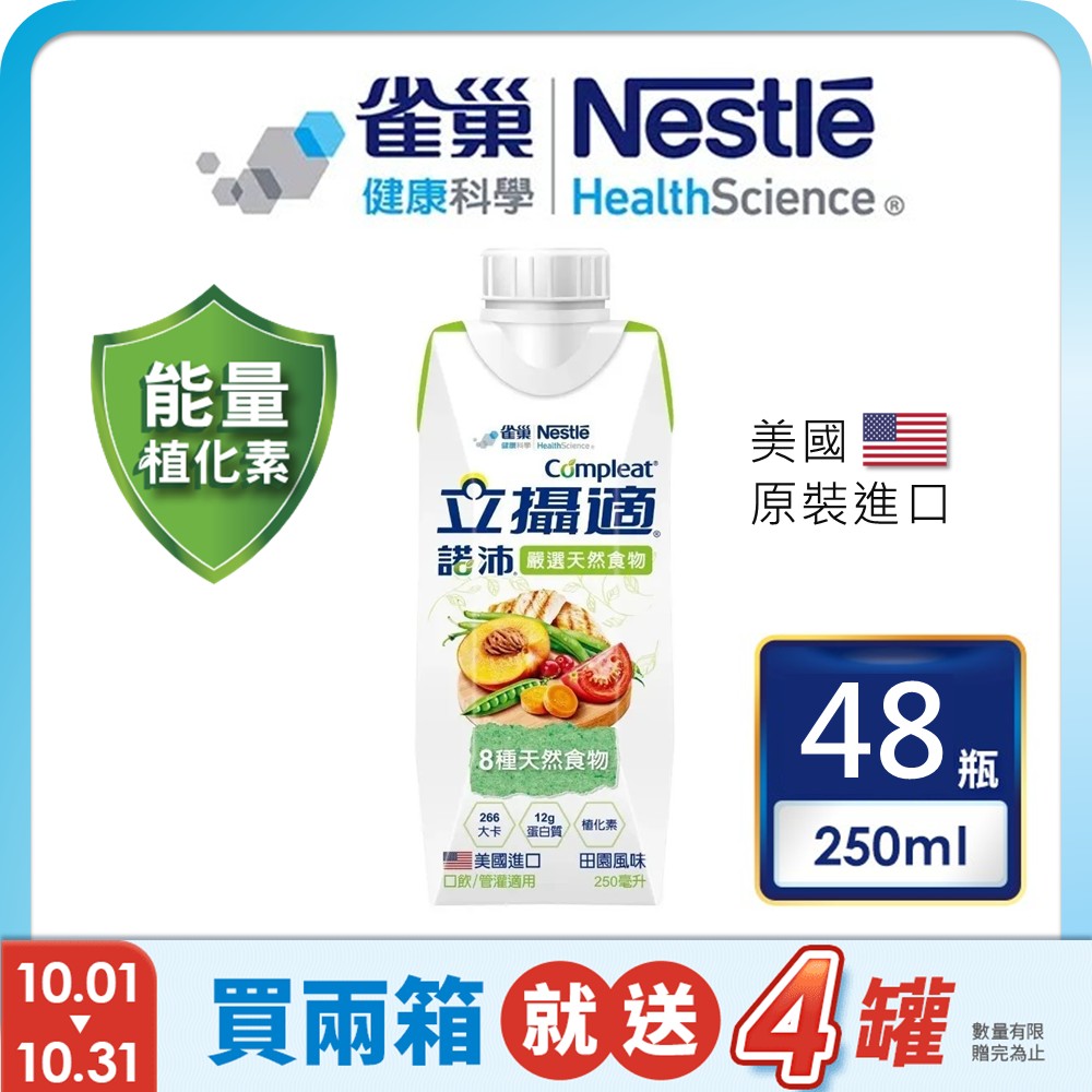 雀巢健康科學 立攝適諾沛含天然食物均衡營養配方(250mlx24罐/2箱)加贈4罐