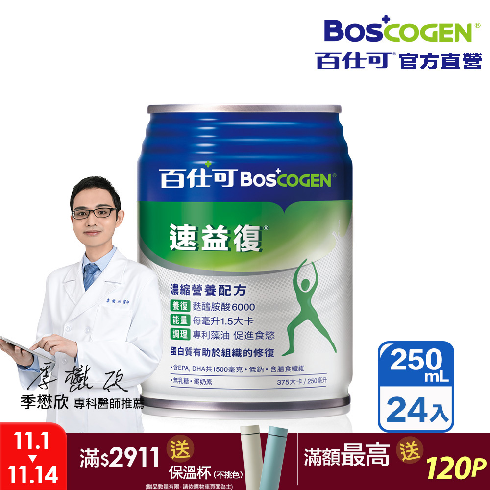 【百仕可】速益復營養素250ml*24入(濃縮營養配方)