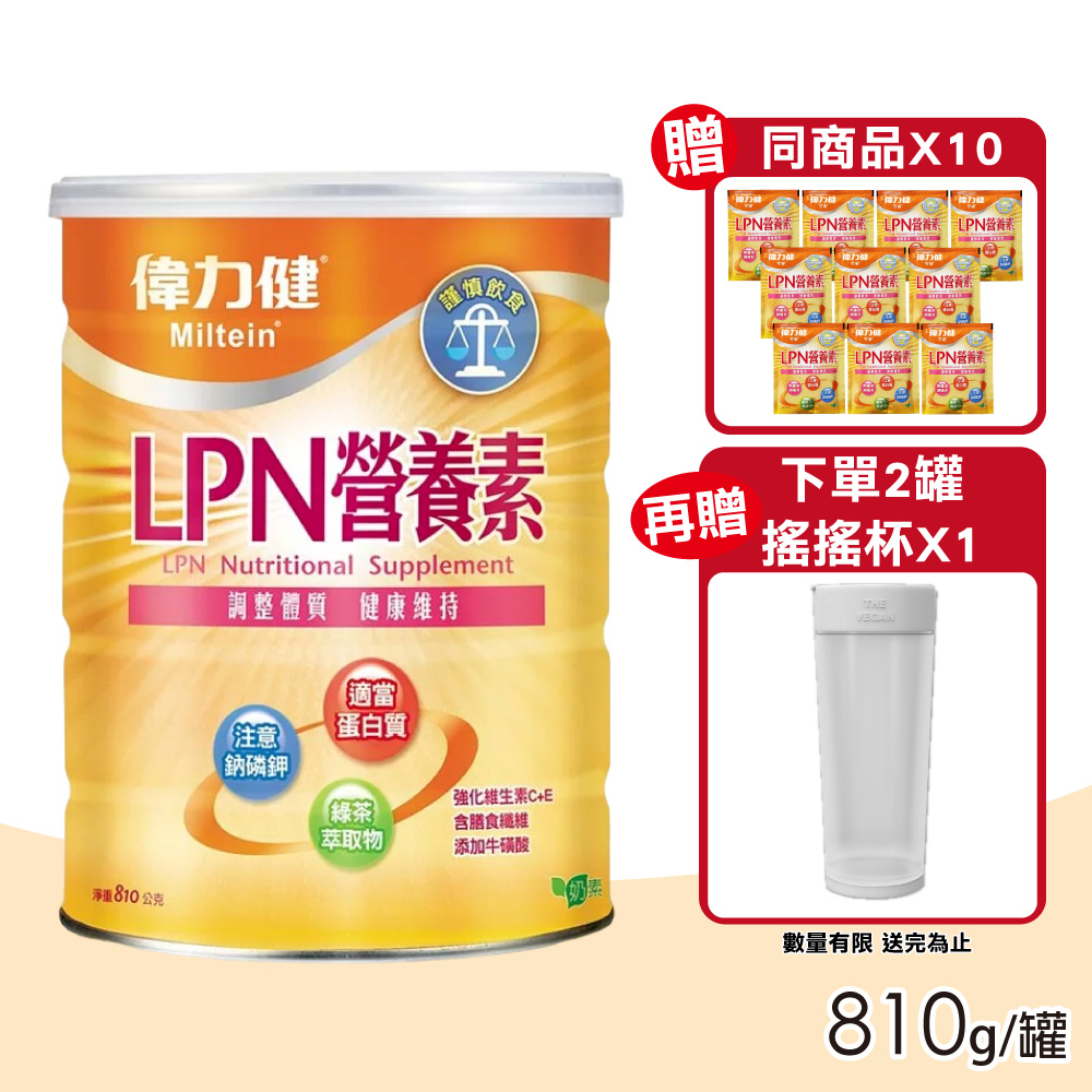 Miltein 偉力健 LPN營養素 810g/罐