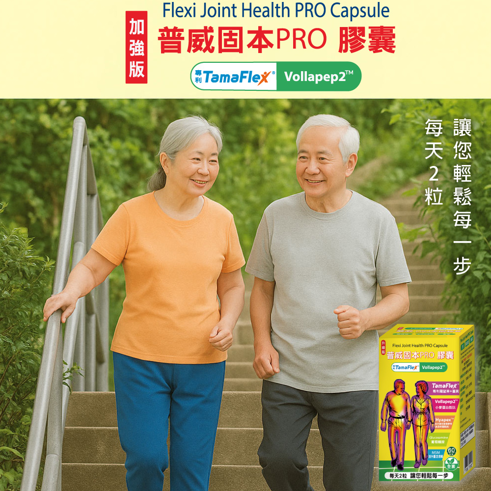枸杞家園 加強版普威固本TamaFleX 專利羅望果+薑黃+MSM 膠囊60粒X1瓶全素食(小麥蛋白胜肽40mg)