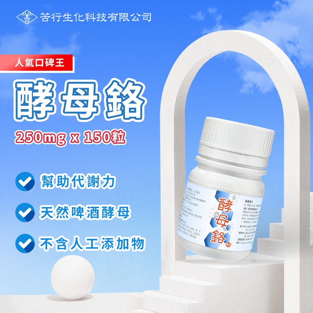 KU XING 苦行 酵母鉻 3罐組(共450粒/3罐 鉻補充 鉻礦物質 酵母 純淨無添加)