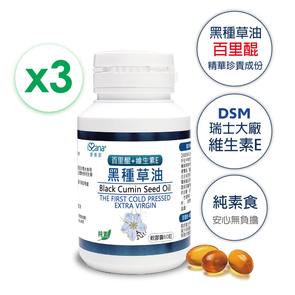 愛善那 黑種草油素食軟膠囊x3 共180顆