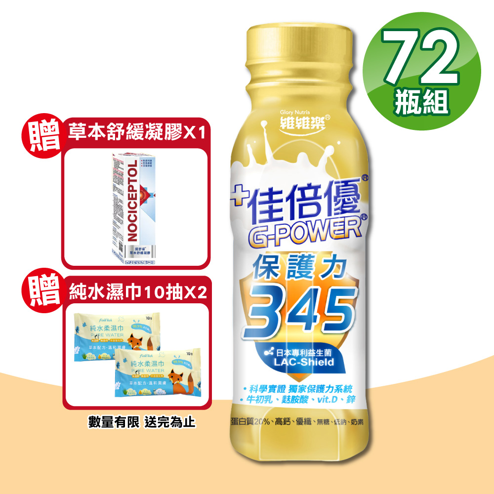 維維樂 佳倍優 保護力345 無糖配方 3箱(共72瓶 奶素可食)