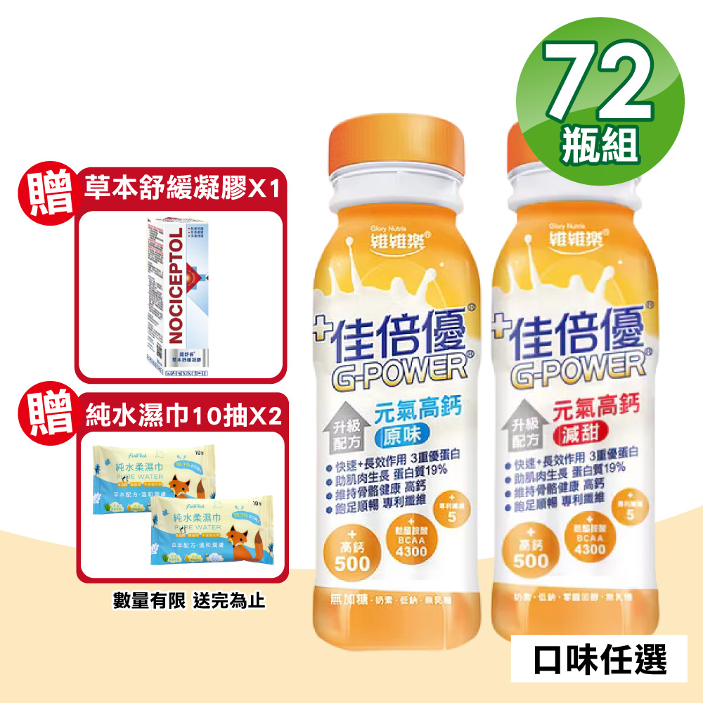 維維樂 【維維樂】佳倍優 元氣高鈣即飲配方 3箱(共72瓶 奶素可食)