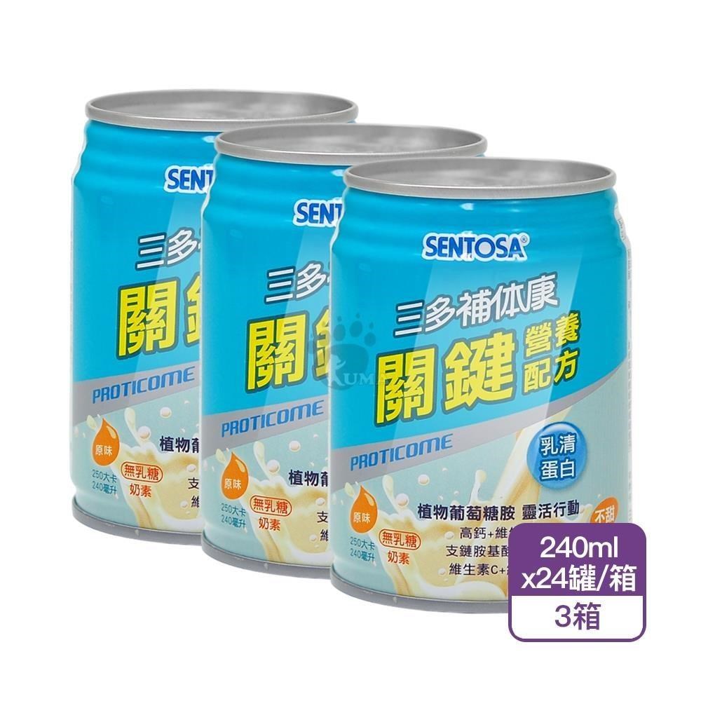 SENTOSA 三多 補体康關鍵營養配方X3箱(240mlx24罐/箱)