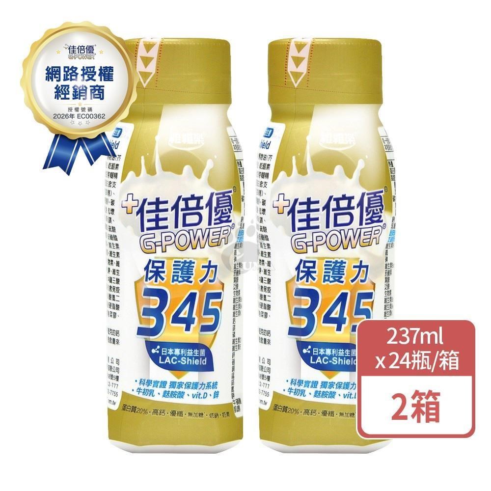 維維樂 佳倍優 保護力345 237mlx24瓶/箱 (2箱) 共48瓶