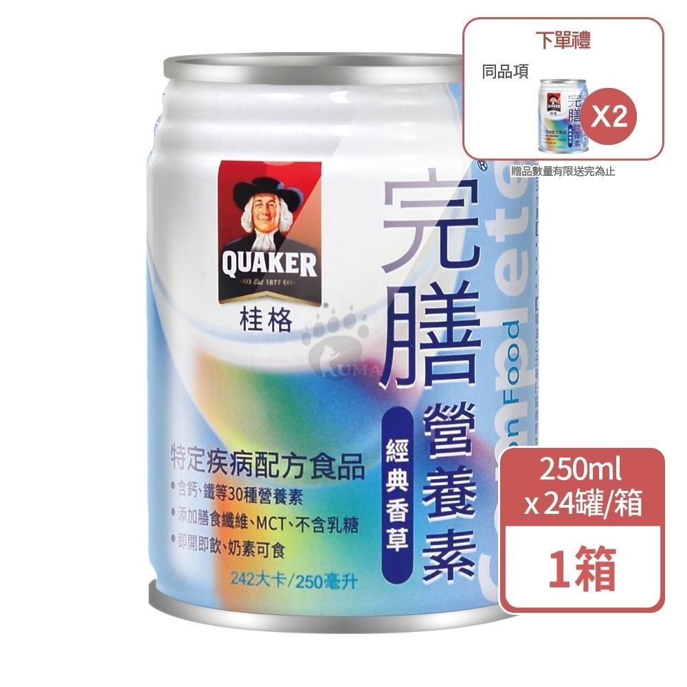 Quaker 桂格 完膳營養素經典香草 250mlx24瓶/箱(1箱+贈2瓶)