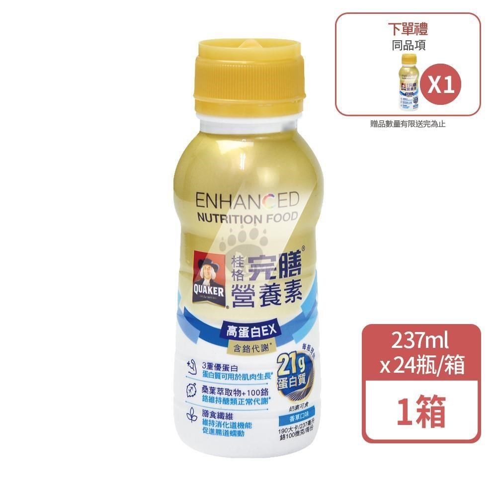 Quaker 桂格 完膳營養素高蛋白EX 237mlx24瓶/箱 (1箱+贈1瓶) 香草口味