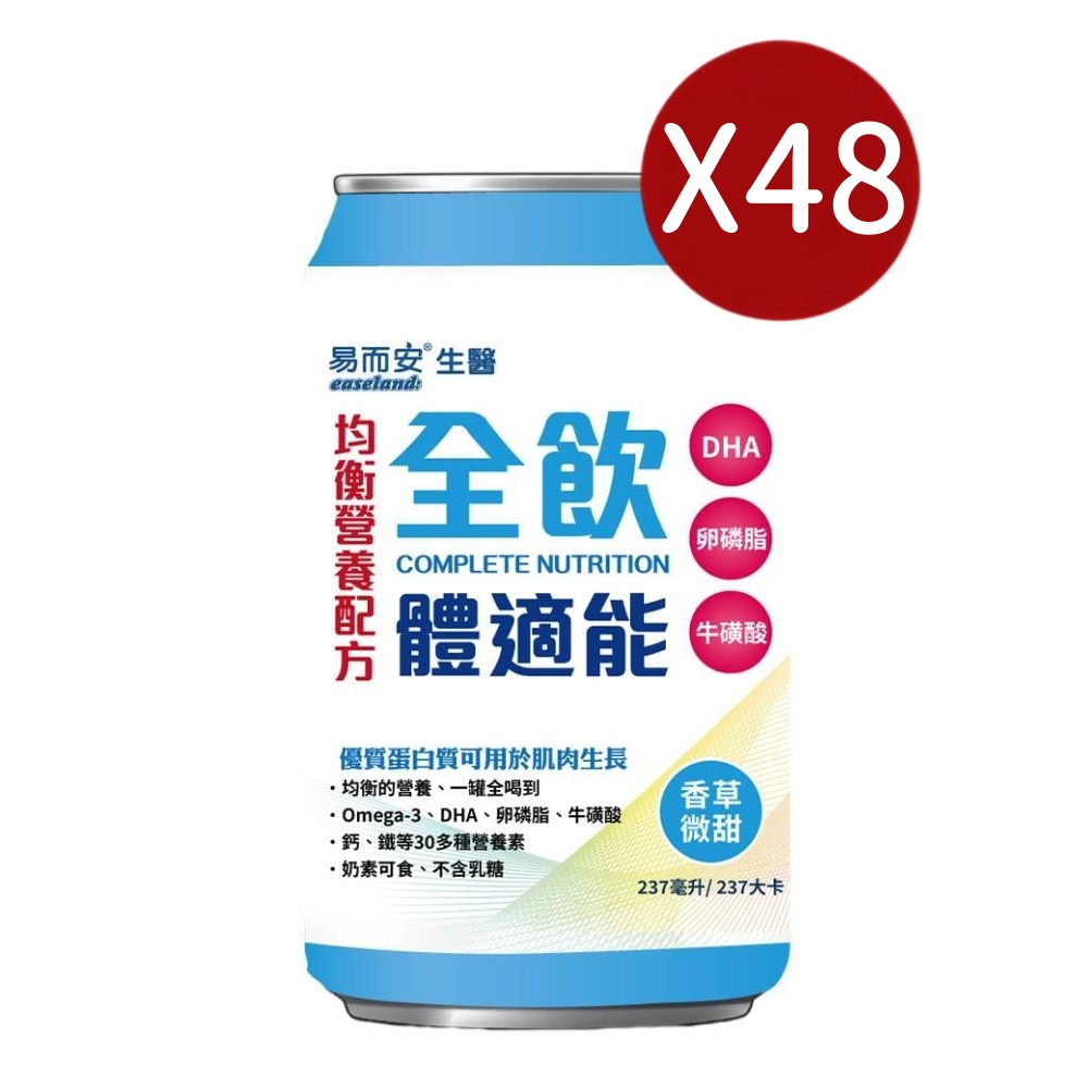 易而安 全飲-體適能均衡營養配方-(香草微甜)-237mlX48罐