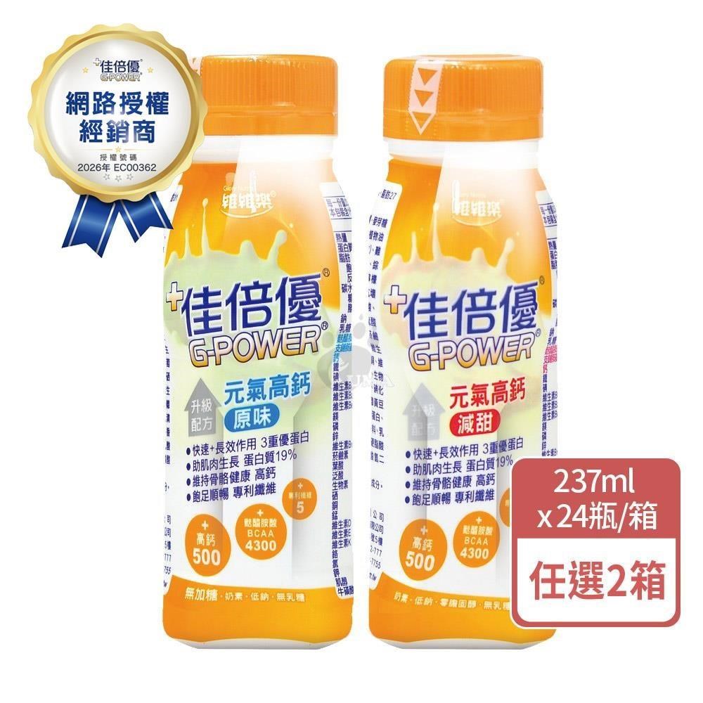 維維樂 佳倍優 元氣高鈣配方 237mlx24瓶/箱 (2箱) 共48瓶 原味/減甜