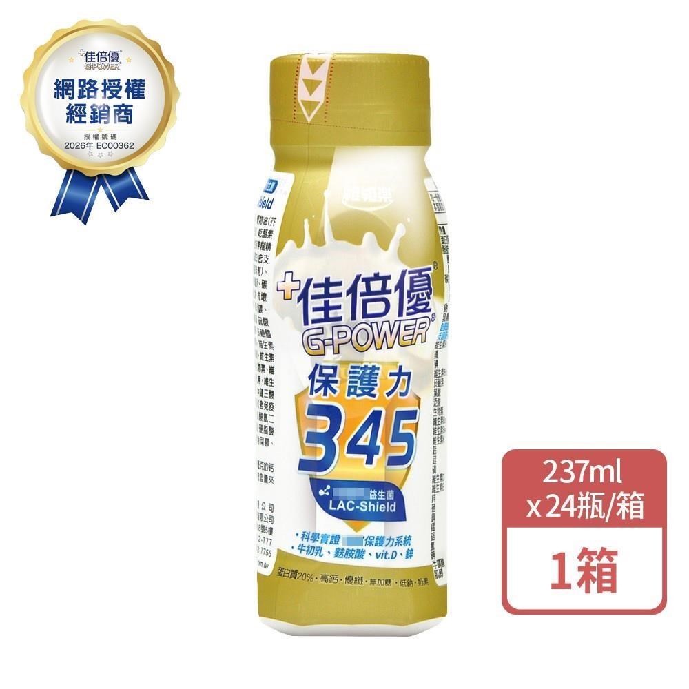 維維樂 佳倍優 保護力345 237mlx24瓶/箱