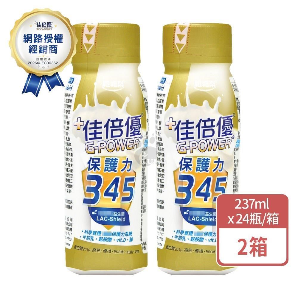 維維樂 佳倍優 保護力345 237mlx24瓶/箱 (2箱)