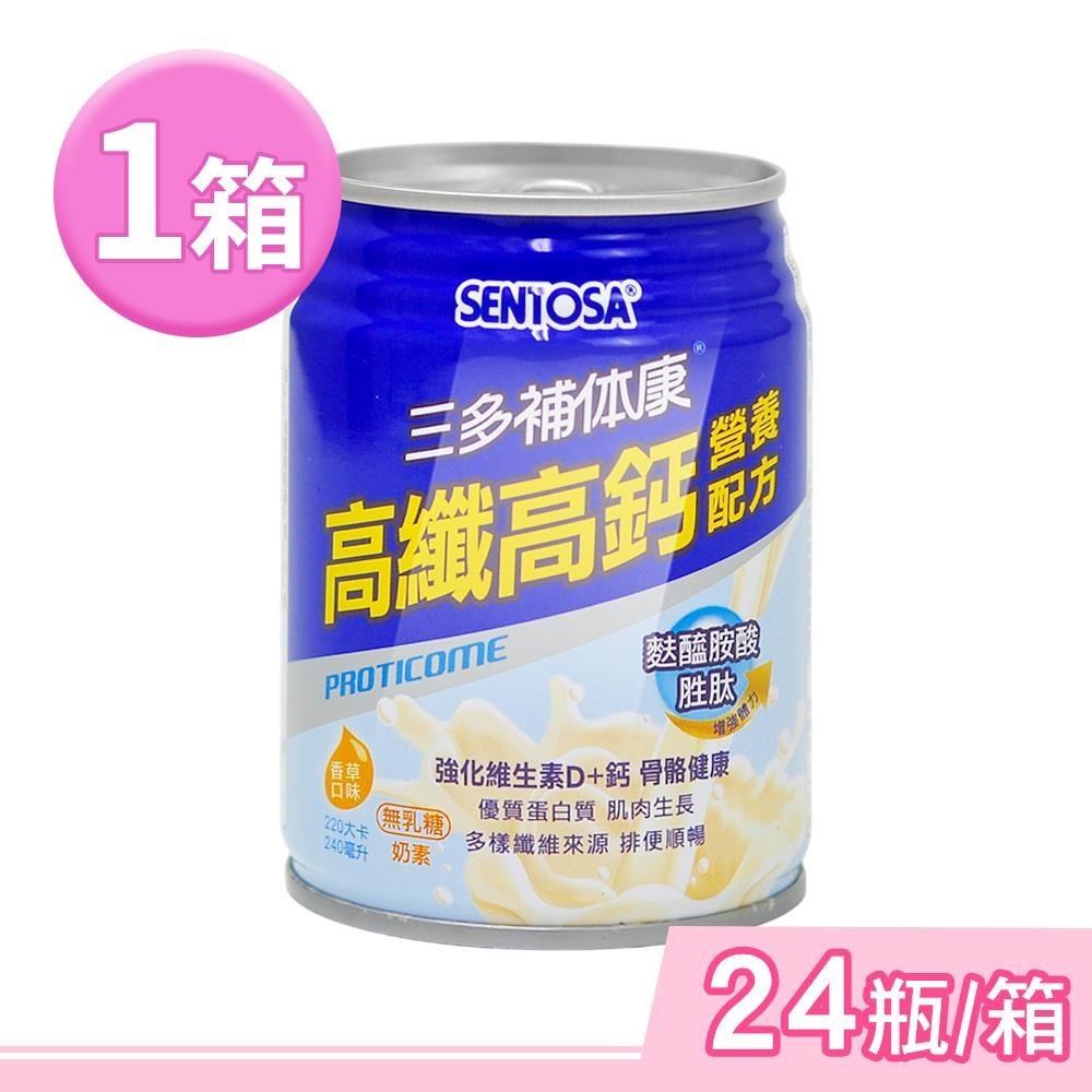 SENTOSA 三多 補体康高纖高鈣營養配方 240mlx24瓶/箱 (奶素可食)