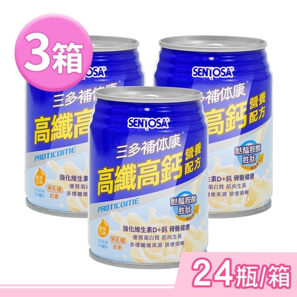 SENTOSA 三多 補体康高纖高鈣營養配方 240mlx24瓶/箱 (3箱) 奶素可食