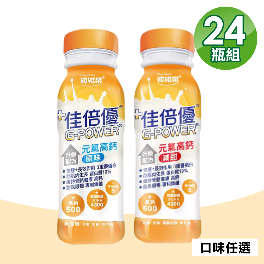 維維樂 佳倍優 元氣高鈣即飲配方 24瓶/箱(奶素可食