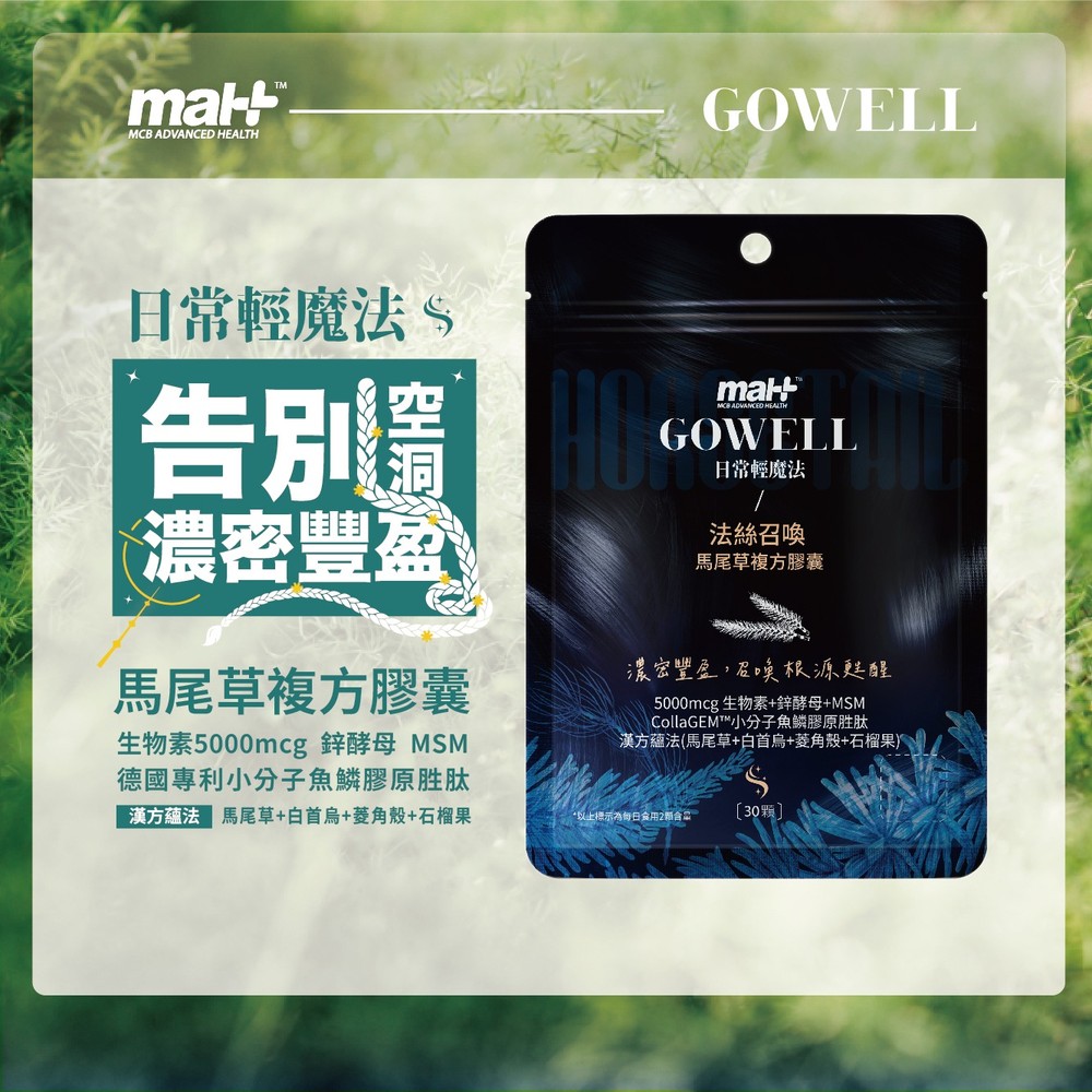 MAH法絲召喚馬尾草複方膠囊