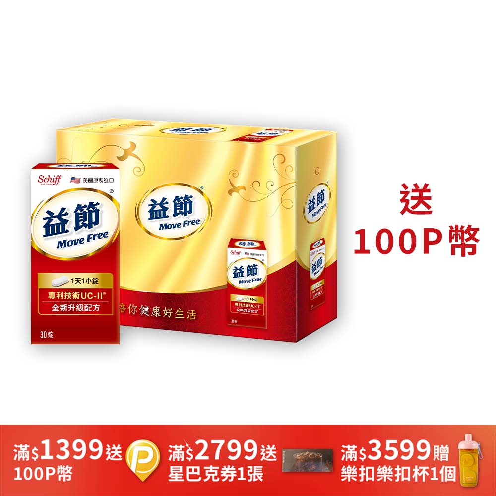 Move Free 益節 加強型迷你錠3瓶(共90錠)