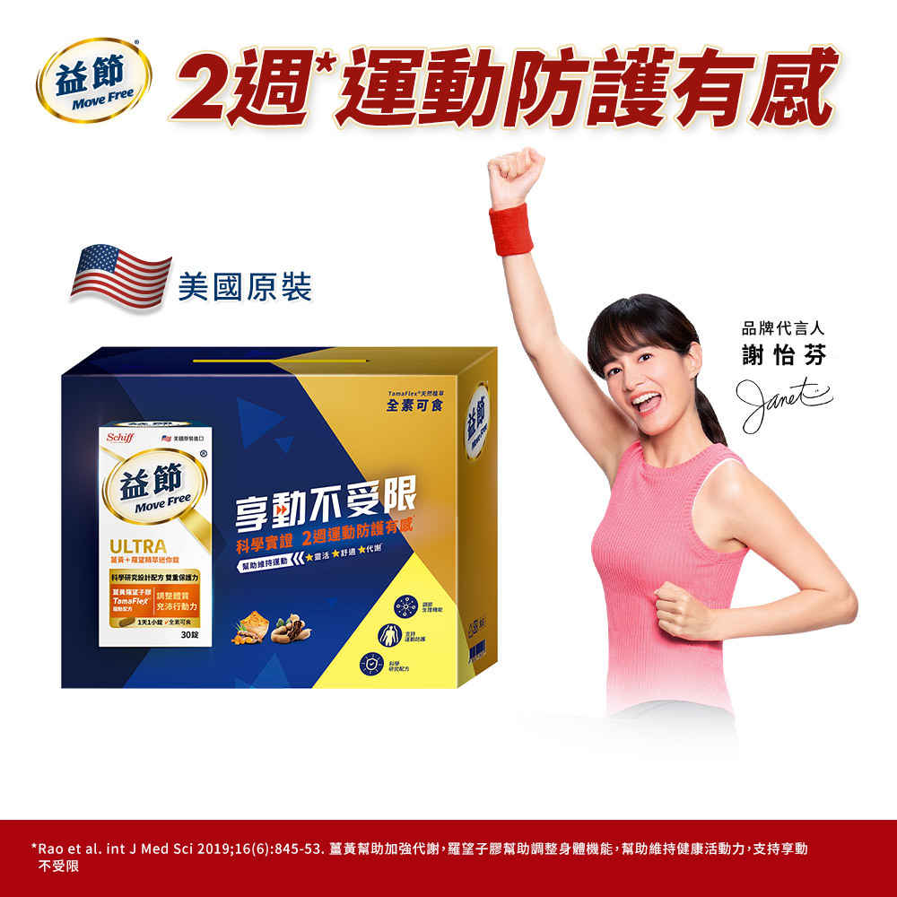 Move Free 益節 薑黃+羅望精萃迷你錠禮盒(30錠x2瓶)_全素可食