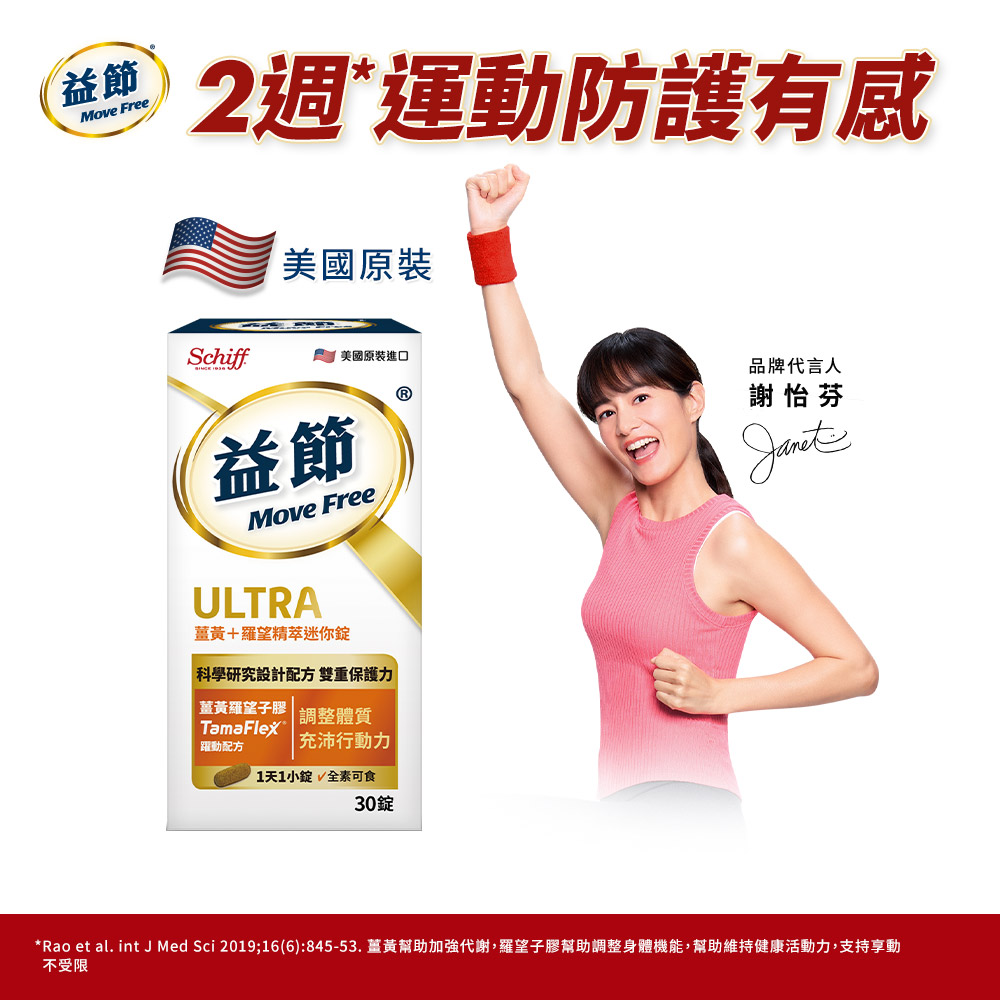 Move Free 益節 薑黃+羅望精萃迷你錠(30錠x1瓶)_全素可食