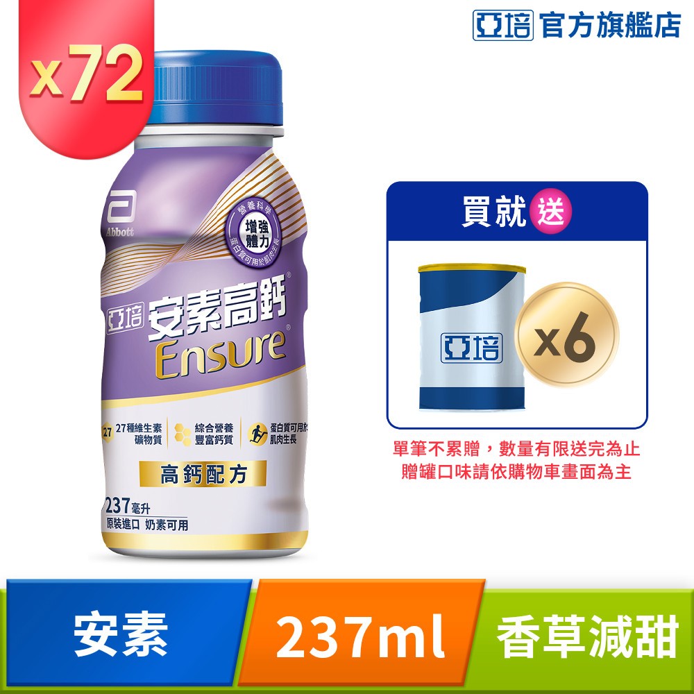 Abbott 亞培 安素高鈣鈣強化配方隨身瓶-香草減甜口味(237mlx24入x3箱)