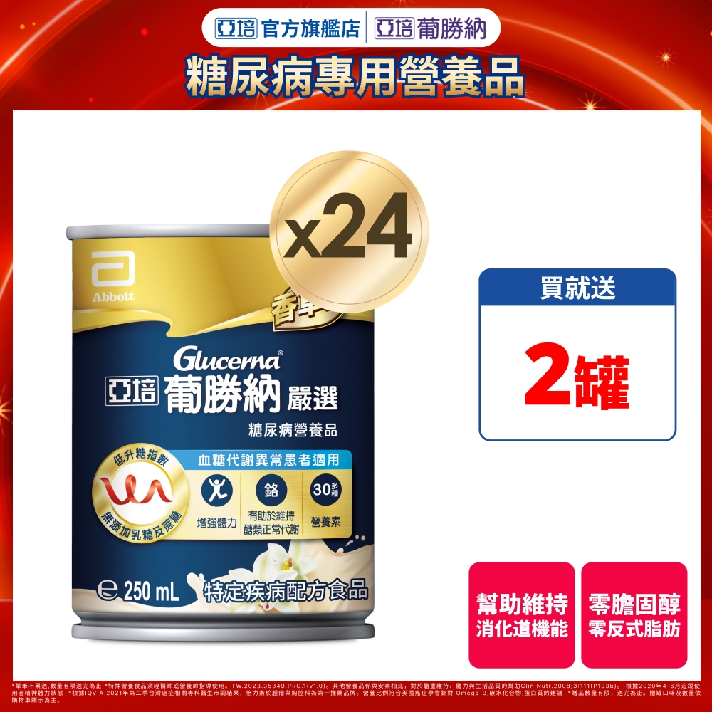 亞培 葡勝納嚴選(250mlx24罐)