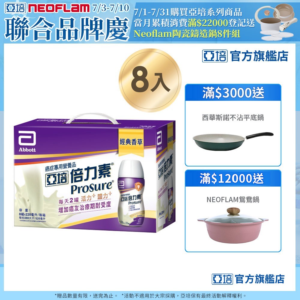 亞培 倍力素癌症專用即飲禮盒(220ml)(8入)