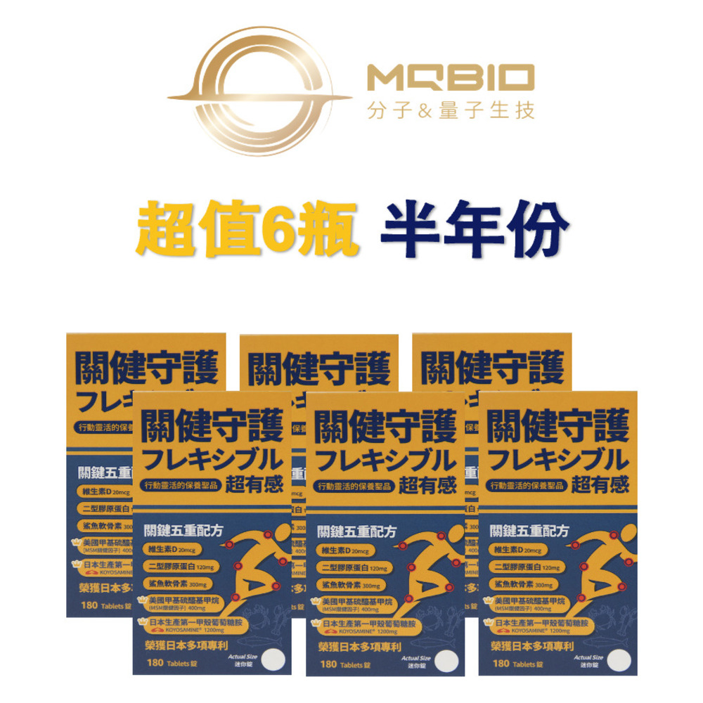 MQBIO關健守護~日本第一品牌葡萄糖胺Koyosamine 半年份量 專為運動人士設計的行動靈活營養補給~超有感!