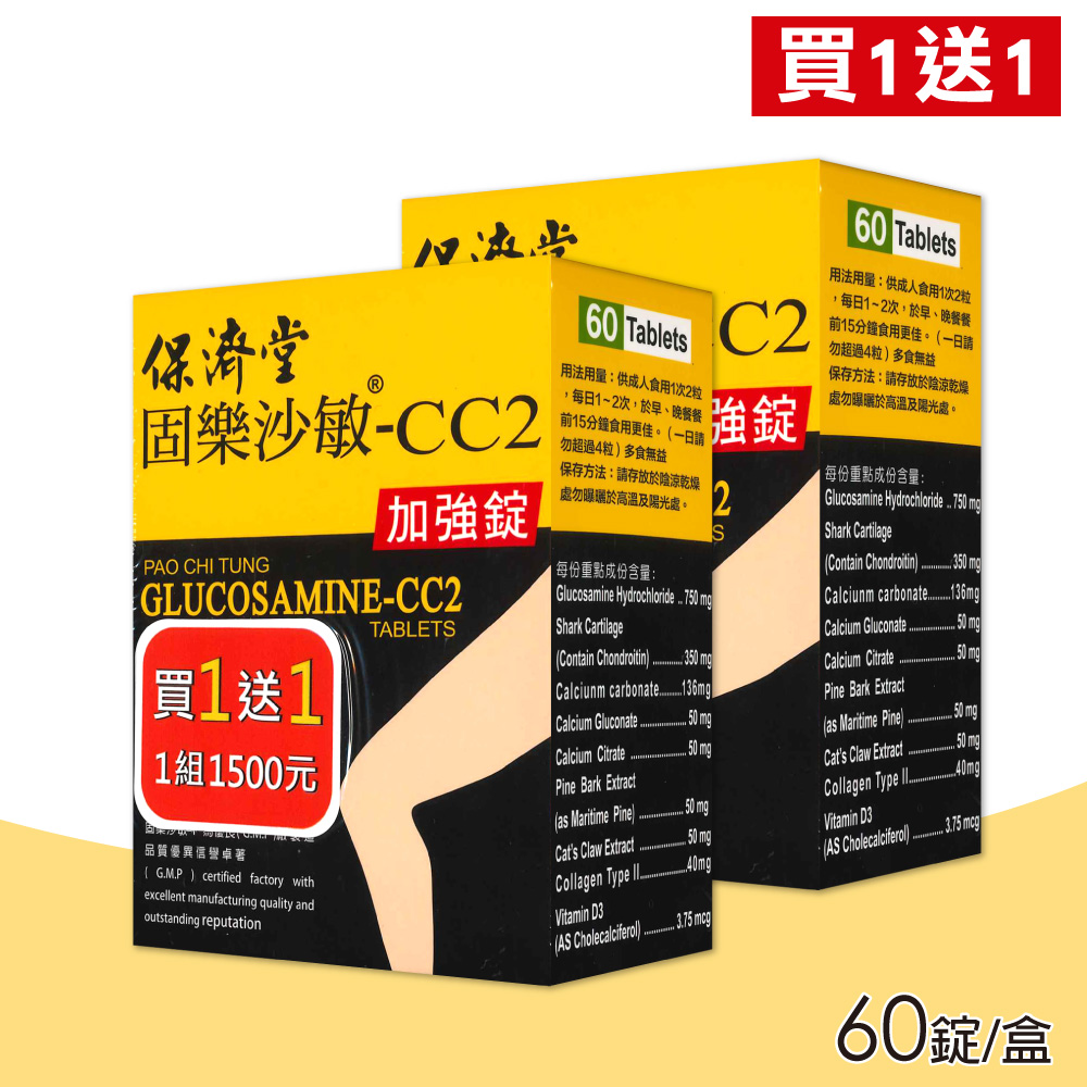 保濟堂 固樂沙敏-CC2加強錠 買一送一 共2盒(60錠/盒)