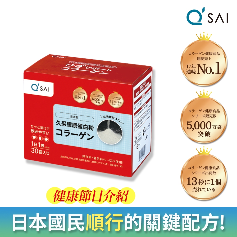 QSAI 久采 膠原蛋白粉隨身包30包 1入(軟骨素高純度玻尿酸膠原蛋白胜肽)